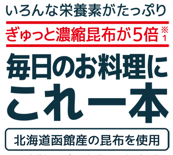 北海道函館市南茅部町の上質の真昆布を使用 「ねこんぶだし」（300ml）